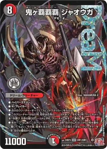 DM24RP4-DM1 DMR 鬼ヶ覇覇覇 ジャオウガ
