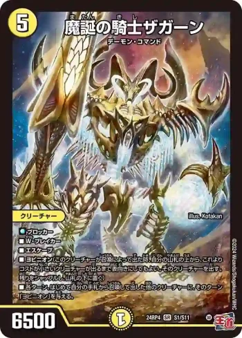 DM24RP4-S01 SR 魔誕の騎士ザガーン