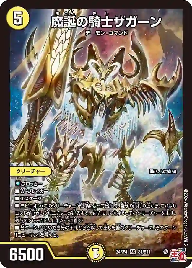 dm24rp4-S01 DM24RP4-S01 SR 魔誕の騎士ザガーン