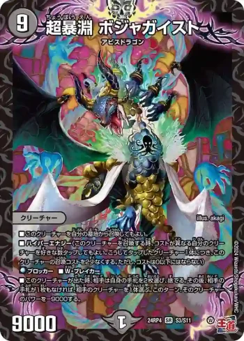DM24RP4-S03 SR 超暴淵 ボジャガイスト