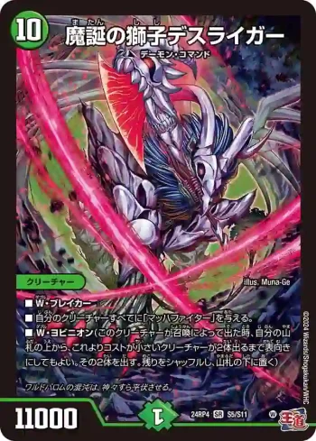 DM24RP4-S05 SR 魔誕の獅子デスライガー