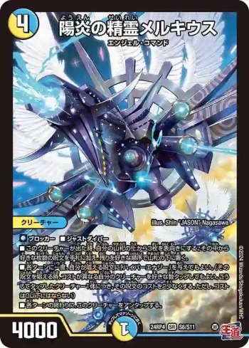DM24RP4-S06 SR 陽炎の精霊メルキウス