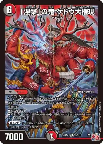 DM24RP4-S09 SR 「涅槃」の鬼 ゲドウ大権現