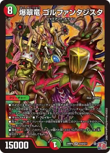 DM24RP4-S10 SR 爆翠竜 ゴルファンタジスタ