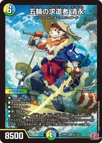 DM24RP4-S11 SR 五輪の求道者 清永