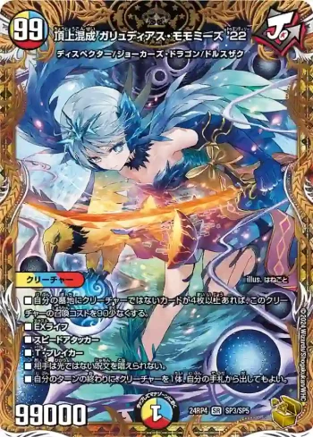 DM24RP4-SP3 SR 頂上混成 ガリュディアス・モモミーズ’22