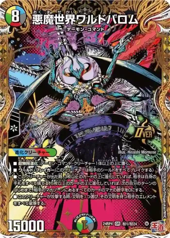 DM24RP4-SEC01 OR 悪魔世界ワルドバロム