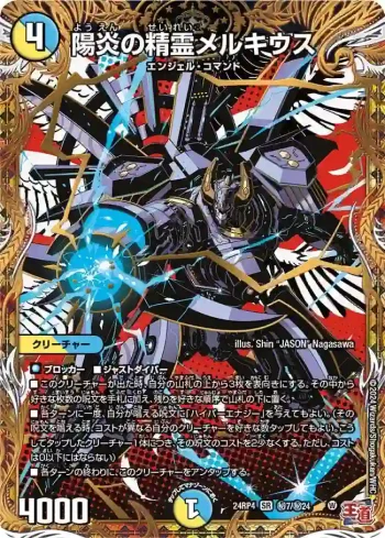 DM24RP4-SEC07 SR 陽炎の精霊メルキウス