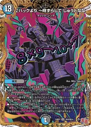 DM24RP4-SEC09 SR ♪ハックより 一時ずらして じゅうとなな