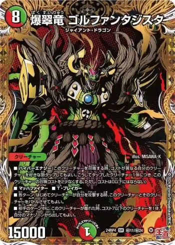 DM24RP4-SEC11 SR 爆翠竜 ゴルファンタジスタ