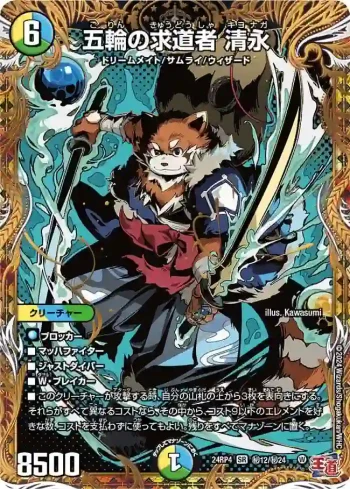 DM24RP4-SEC12 SR 五輪の求道者 清永