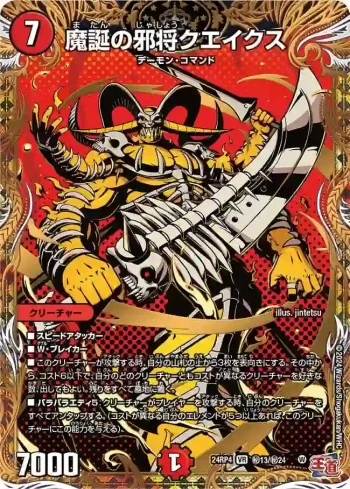 DM24RP4-SEC13 VR 魔誕の邪将クエイクス