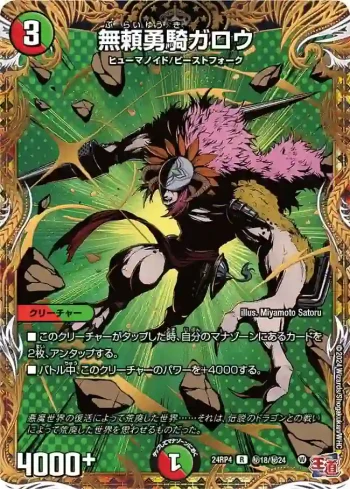 DM24RP4-SEC18 R 無頼勇騎ガロウ