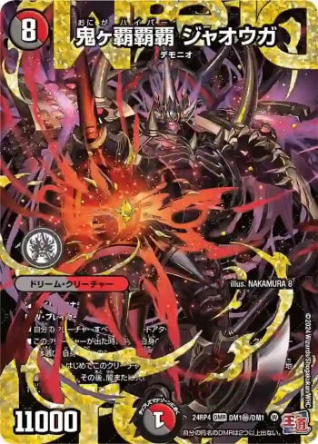 DM24RP4-SECDM1 DMR 鬼ヶ覇覇覇 ジャオウガ