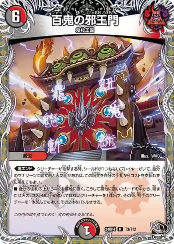 DM24RP4-T03 R 百鬼の邪王門