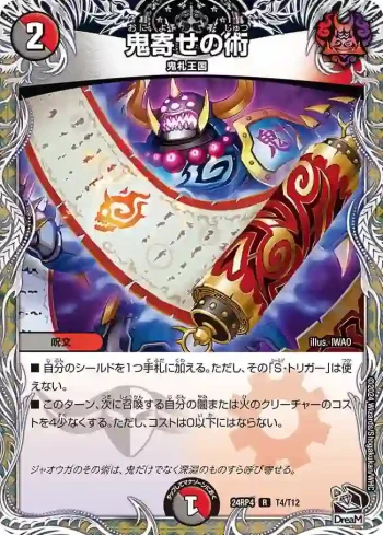 DM24RP4-T04 R 鬼寄せの術