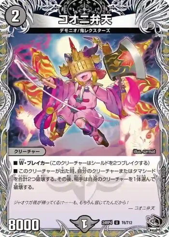 DM24RP4-T06 U コオニ弁天