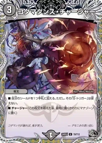 DM24RP4-T08 U コダマダンス・チャージャー