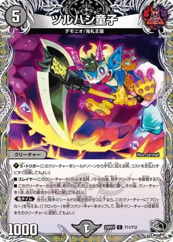 DM24RP4-T11 C ツルハシ童子