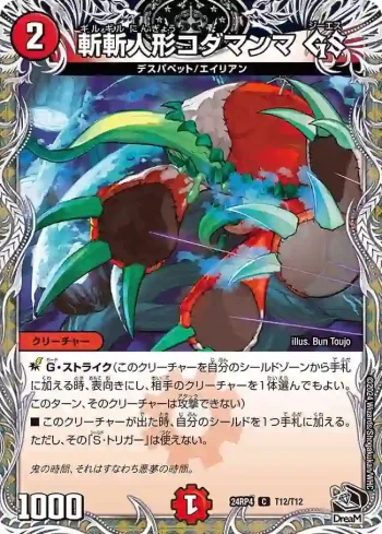 DM24RP4-T12 C 斬斬人形コダマンマ GS