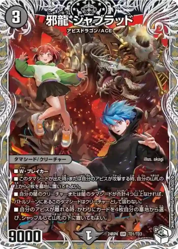 DM24RP4-TD1 OR 邪龍 ジャブラッド