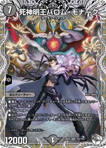 DM24RP4-TD2 SR 死神明王バロム・モナーク