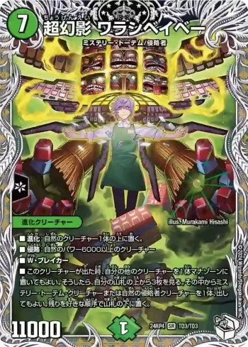 DM24RP4-TD3 SR 超幻影 ワラシベイベー