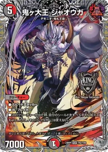 DM24RP4-TR02 KGM 鬼ヶ大王 ジャオウガ