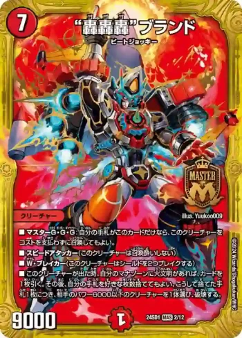 DM24SD1-002 MAS “轟轟轟”ブランド