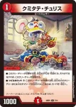 DM24SD1-007 U クミタテ・チュリス