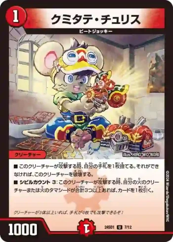 DM24SD1-007 U クミタテ・チュリス