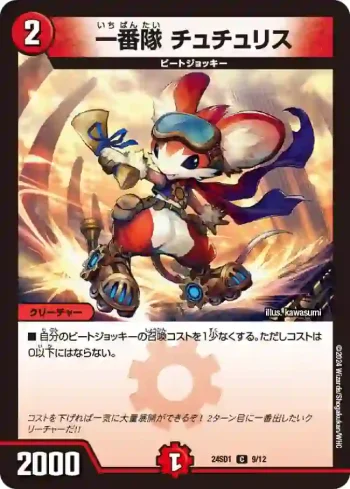 DM24SD1-009 C 一番隊 チュチュリス