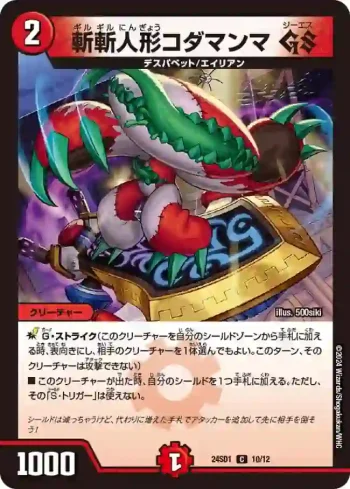 DM24SD1-010 C 斬斬人形コダマンマ GS