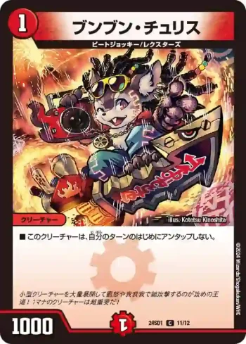 DM24SD1-011 C ブンブン・チュリス