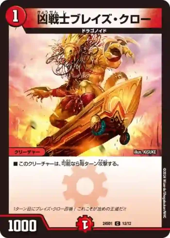 DM24SD1-012 C 凶戦士ブレイズ・クロー
