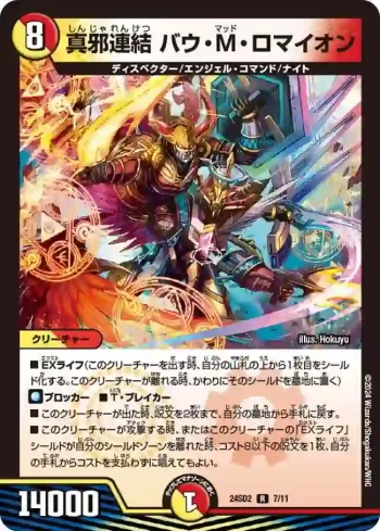 DM24SD2-007 R 真邪連結 バウ・M・ロマイオン