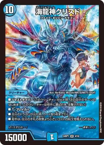 DM24SP1-004 SR 海龍神クリスド