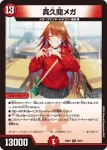 DM24SP1-010 R 真久間メガ