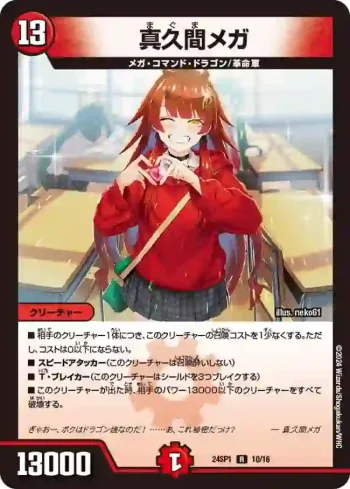 DM24SP1-010 R 真久間メガ