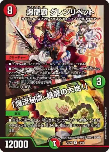 DM24SP1-015A R 爆龍覇 グレンリベット / 「爆流秘術、暴龍の大地！」