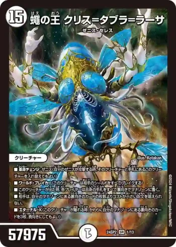 DM24SP2-001 SR 蠅の王 クリス=タブラ=ラーサ