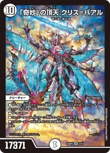 DM24SP2-002 SR 「奇妙」の頂天 クリス=バアル