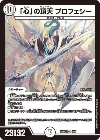 DM24SP2-004 VR 「心」の頂天 プロフェシー