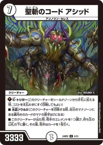 DM24SP2-005 U 聖斬のコード アシッド