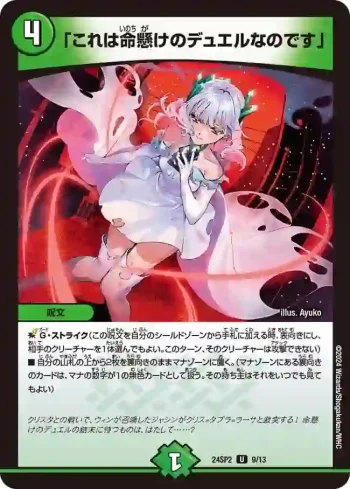 DM24SP2-009 U 「これは命懸けのデュエルなのです」