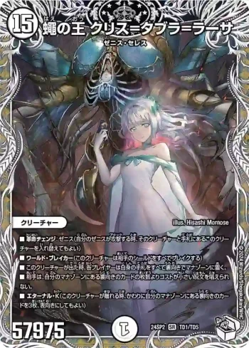 DM24SP2-TD01 SR 蠅の王 クリス=タブラ=ラーサ