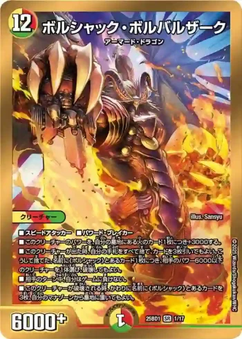 DM25BD1-001 SR ボルシャック・ボルバルザーク