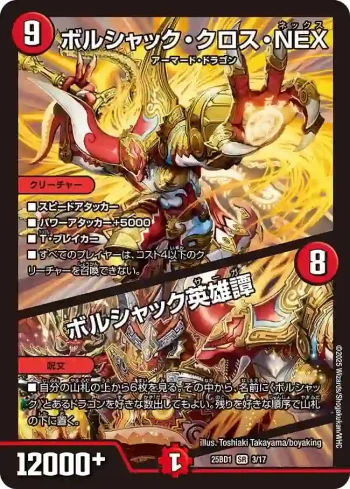DM25BD1-003A SR ボルシャック・クロス・NEX / ボルシャック英雄譚