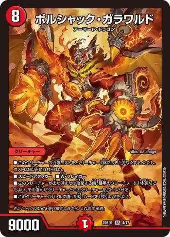 DM25BD1-004 SR ボルシャック・ガラワルド