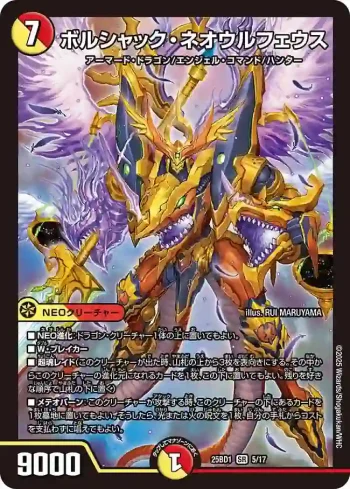 DM25BD1-005 SR ボルシャック・ネオウルフェウス